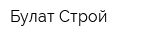 Булат Строй