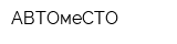 АВТОмеСТО