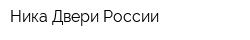 Ника Двери России