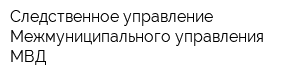 Следственное управление Межмуниципального управления МВД