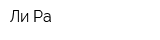 Ли-Ра