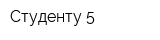 Студенту 5