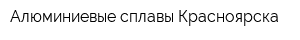 Алюминиевые сплавы Красноярска