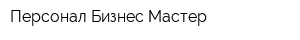 Персонал Бизнес Мастер