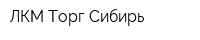 ЛКМ-Торг Сибирь