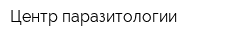 Центр паразитологии