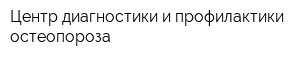 Центр диагностики и профилактики остеопороза