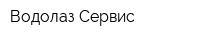 Водолаз-Сервис