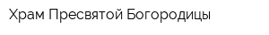 Храм Пресвятой Богородицы