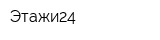 Этажи24