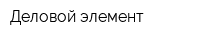 Деловой элемент