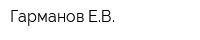 Гарманов ЕВ