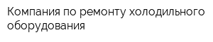 Компания по ремонту холодильного оборудования