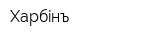 Харбiнъ
