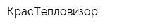 КрасТепловизор