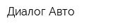 Диалог-Авто