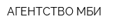 АГЕНТСТВО МБИ
