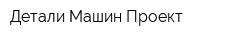 Детали Машин Проект
