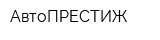 АвтоПРЕСТИЖ