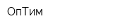 ОпТим