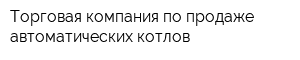 Торговая компания по продаже автоматических котлов