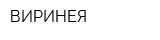 ВИРИНЕЯ