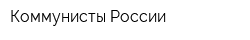 Коммунисты России
