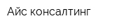 Айс-консалтинг