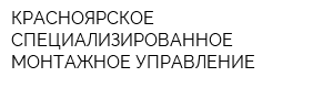 КРАСНОЯРСКОЕ СПЕЦИАЛИЗИРОВАННОЕ МОНТАЖНОЕ УПРАВЛЕНИЕ