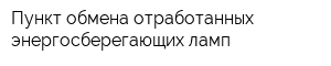 Пункт обмена отработанных энергосберегающих ламп