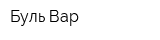 Буль Вар