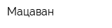 Мацаван