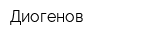 Диогенов