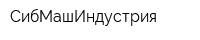 СибМашИндустрия