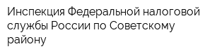 Инспекция Федеральной налоговой службы России по Советскому району