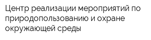 Центр реализации мероприятий по природопользованию и охране окружающей среды