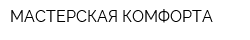 МАСТЕРСКАЯ КОМФОРТА