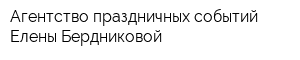 Агентство праздничных событий Елены Бердниковой