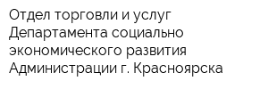 Отдел торговли и услуг Департамента социально-экономического развития Администрации г Красноярска