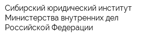 Сибирский юридический институт Министерства внутренних дел Российской Федерации