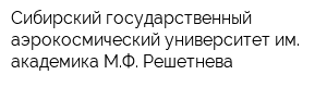 Сибирский государственный аэрокосмический университет им академика МФ Решетнева