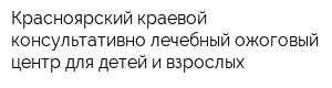 Красноярский краевой консультативно-лечебный ожоговый центр для детей и взрослых