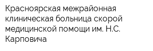 Красноярская межрайонная клиническая больница скорой медицинской помощи им НС Карповича