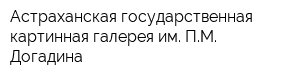 Астраханская государственная картинная галерея им ПМ Догадина