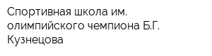 Спортивная школа им олимпийского чемпиона БГ Кузнецова