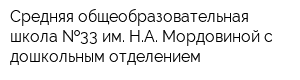 Средняя общеобразовательная школа  33 им НА Мордовиной с дошкольным отделением