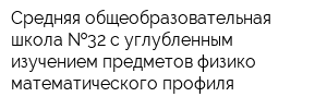 Средняя общеобразовательная школа  32 с углубленным изучением предметов физико-математического профиля