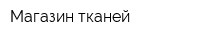 Магазин тканей