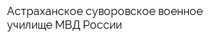 Астраханское суворовское военное училище МВД России