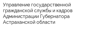 Управление государственной гражданской службы и кадров Администрации Губернатора Астраханской области